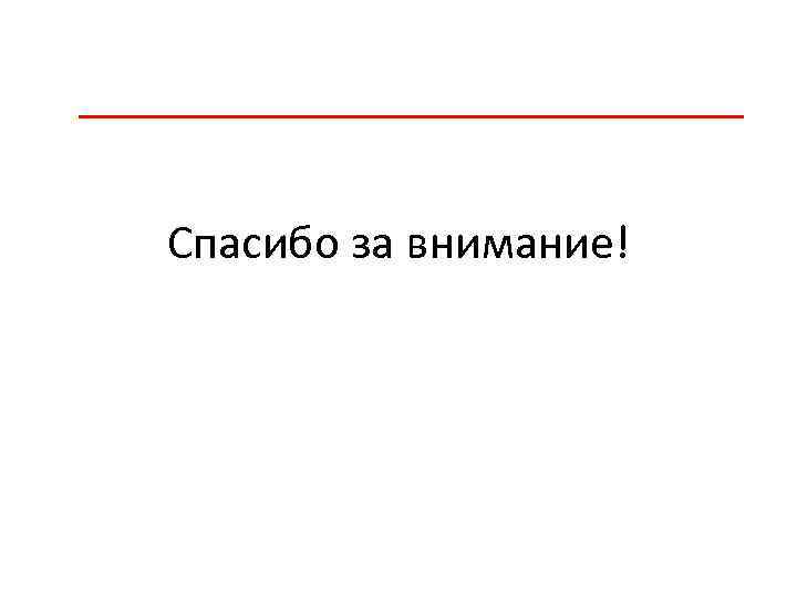 Спасибо за внимание! 