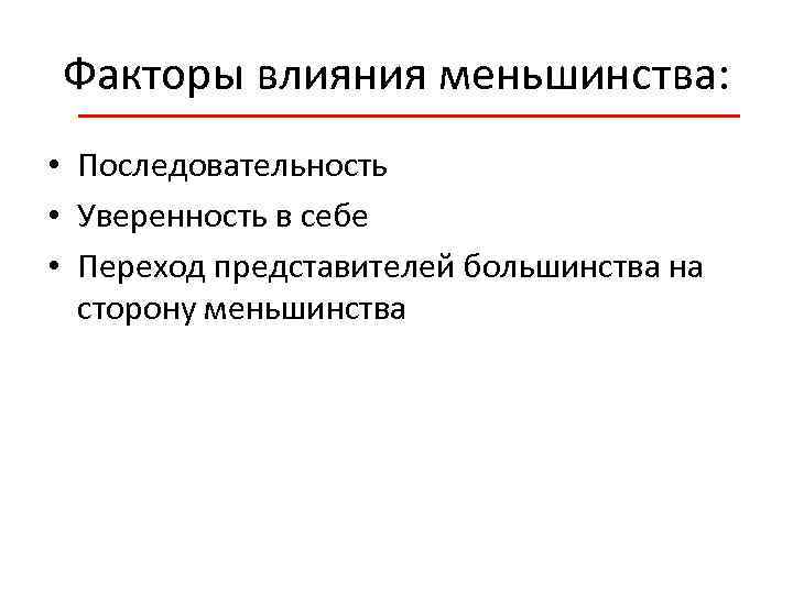 Факторы влияния меньшинства: • Последовательность • Уверенность в себе • Переход представителей большинства на