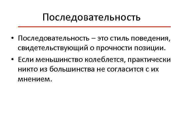 Последовательность • Последовательность – это стиль поведения, свидетельствующий о прочности позиции. • Если меньшинство