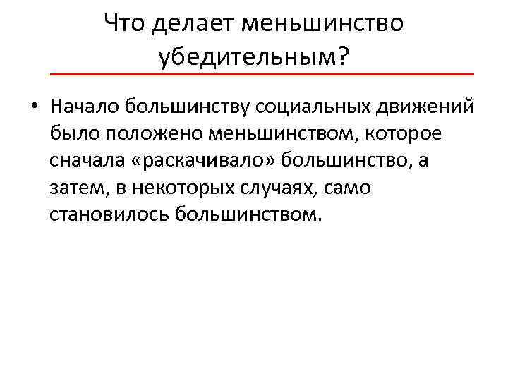 Что делает меньшинство убедительным? • Начало большинству социальных движений было положено меньшинством, которое сначала