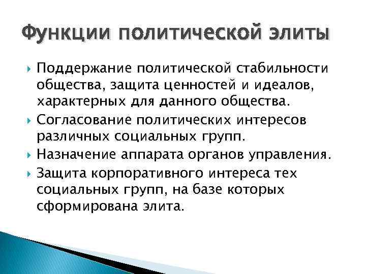 Политически стабильный. Политическая элита функции. Функции политической элиты. Основные функции политической элиты. Функции политической элиты в обществе.