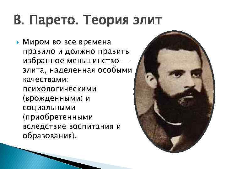 Парето элиты