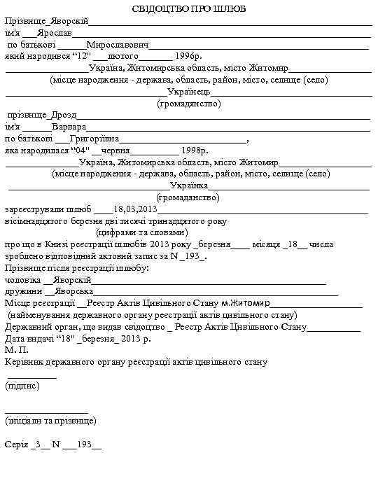 СВІДОЦТВО ПРО ШЛЮБ Прізвище_Яворскій_____________________________ ім'я ___Ярослав_______________________________ по батькові ______Мирославович_______________________ який народився “ 12" ___лютого_______