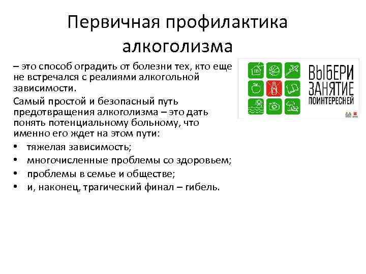 Первичная профилактика алкоголизма – это способ оградить от болезни тех, кто еще не встречался