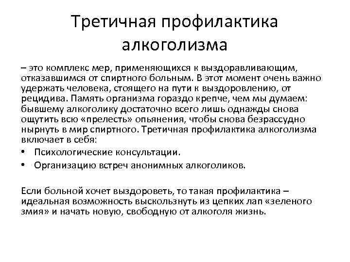 Третичная профилактика алкоголизма – это комплекс мер, применяющихся к выздоравливающим, отказавшимся от спиртного больным.