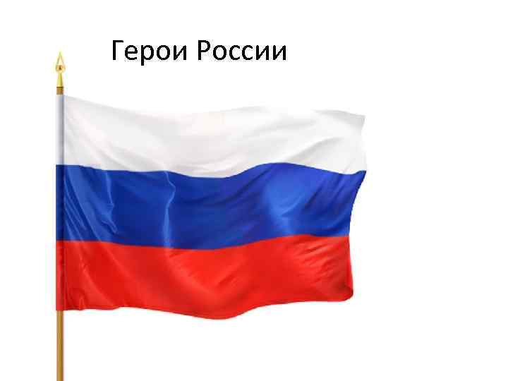 Герои России 