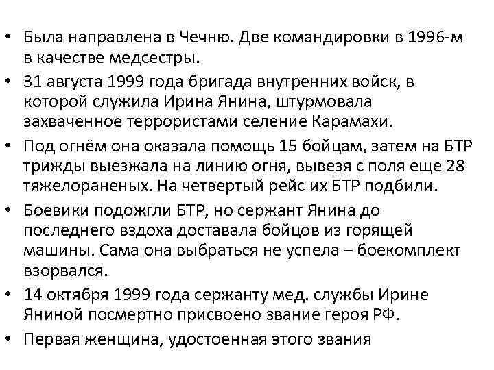  • Была направлена в Чечню. Две командировки в 1996 -м в качестве медсестры.