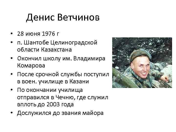 Денис Ветчинов • 28 июня 1976 г • п. Шантобе Целиноградской области Казахстана •