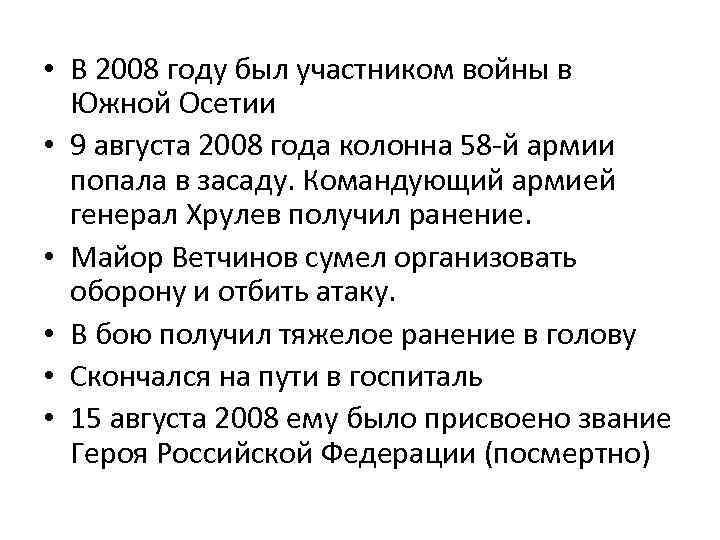  • В 2008 году был участником войны в Южной Осетии • 9 августа