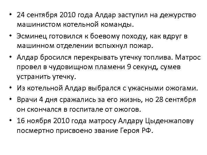  • 24 сентября 2010 года Алдар заступил на дежурство машинистом котельной команды. •