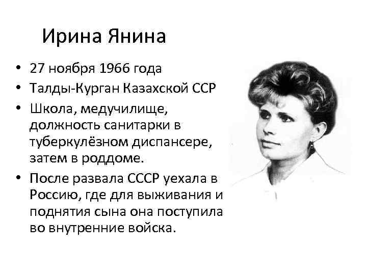 Ирина Янина • 27 ноября 1966 года • Талды-Курган Казахской ССР • Школа, медучилище,