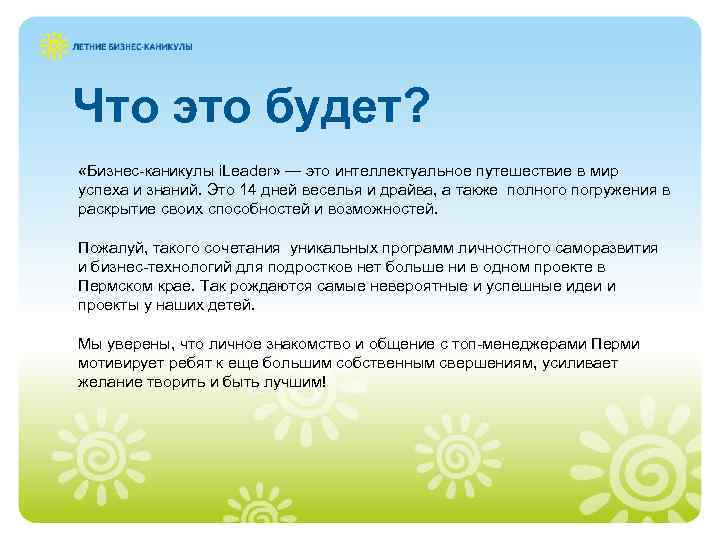 Что это будет? «Бизнес-каникулы i. Leader» — это интеллектуальное путешествие в мир успеха и