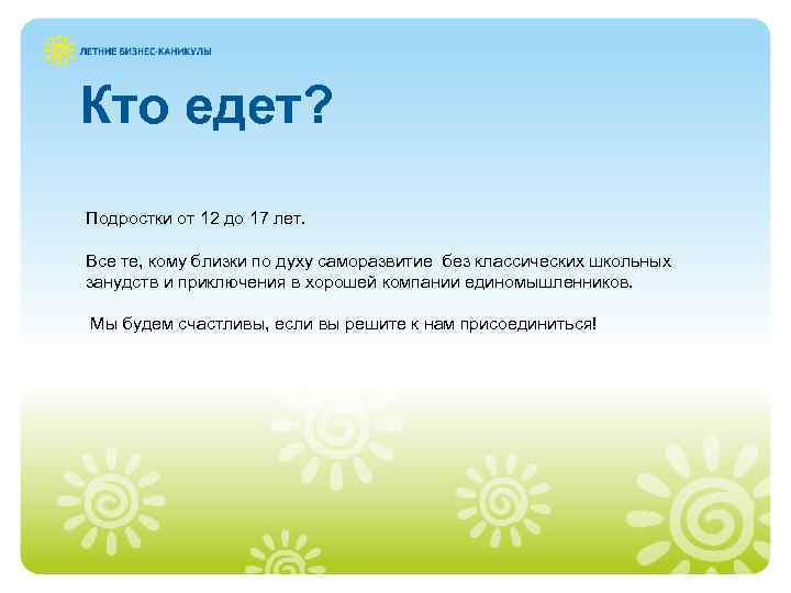 Кто едет? Подростки от 12 до 17 лет. Все те, кому близки по духу