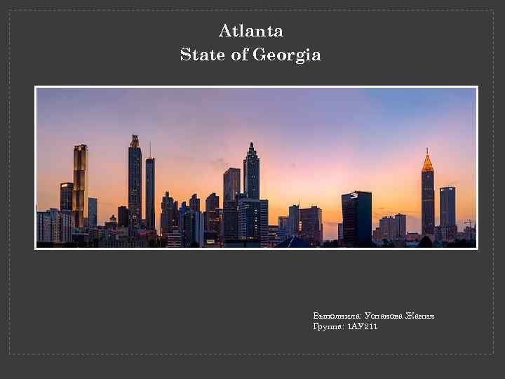 Atlanta State of Georgia Выполнила: Успанова Жания Группа: 1 АУ 211 