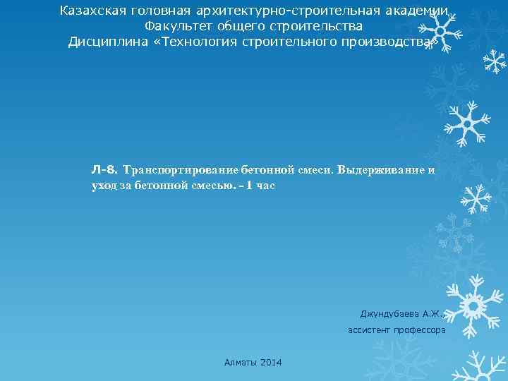 Казахская головная архитектурно-строительная академии Факультет общего строительства Дисциплина «Технология строительного производства» Л-8. Транспортирование бетонной
