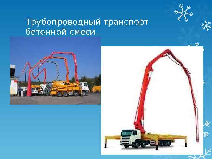 Трубопроводный транспорт бетонной смеси. 