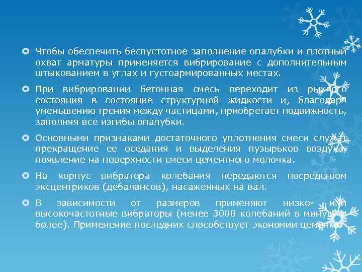  Чтобы обеспечить беспустотное заполнение опалубки и плотный охват арматуры применяется вибрирование с дополнительным