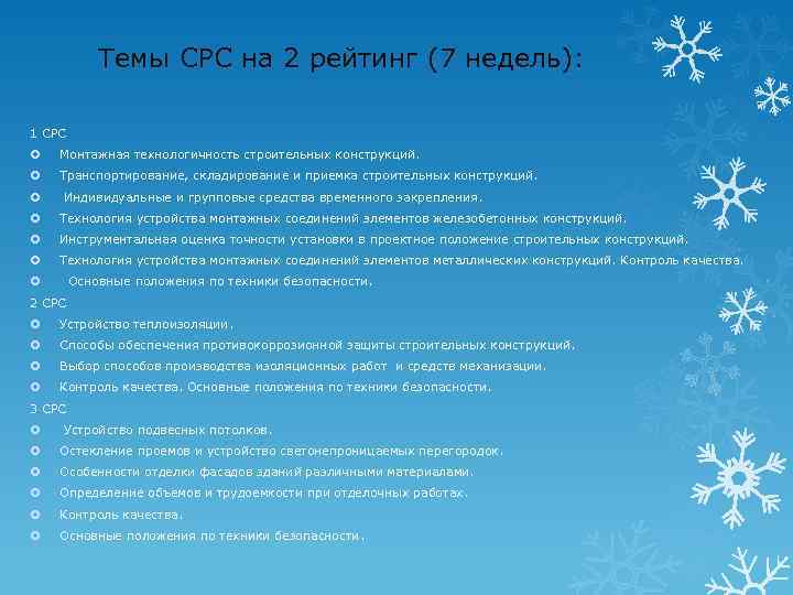 Темы СРС на 2 рейтинг (7 недель): 1 СРС Монтажная технологичность строительных конструкций. Транспортирование,