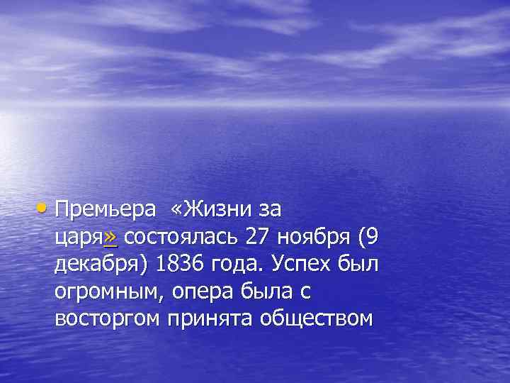  • Премьера «Жизни за царя» состоялась 27 ноября (9 декабря) 1836 года. Успех