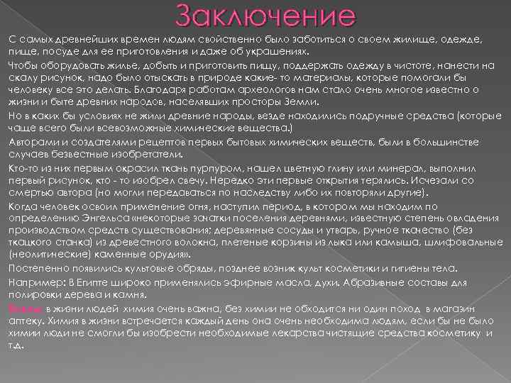 Заключение С самых древнейших времен людям свойственно было заботиться о своем жилище, одежде, пище,