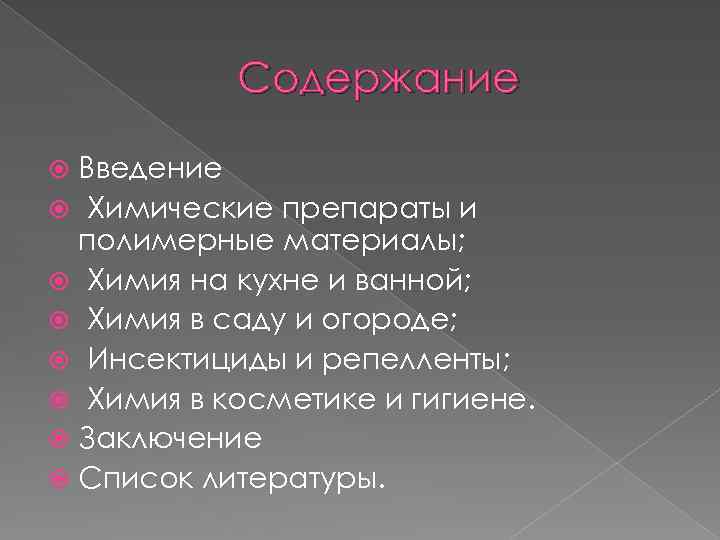 Содержание Введение Химические препараты и полимерные материалы; Химия на кухне и ванной; Химия в