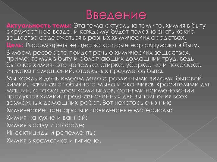 Введение Актуальность темы: Эта тема актуальна тем что, химия в быту окружает нас везде,