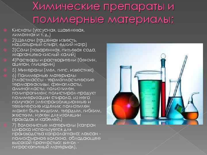 Химические препараты и полимерные материалы; Кислоты (уксусная, щавелевая, лимонная и т. д. ) 2)Щелочи