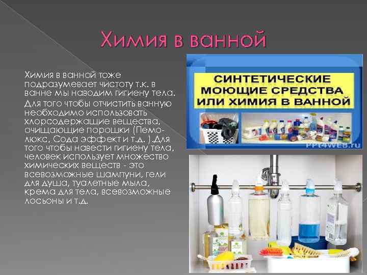 Химия в ванной тоже подразумевает чистоту т. к. в ванне мы наводим гигиену тела.