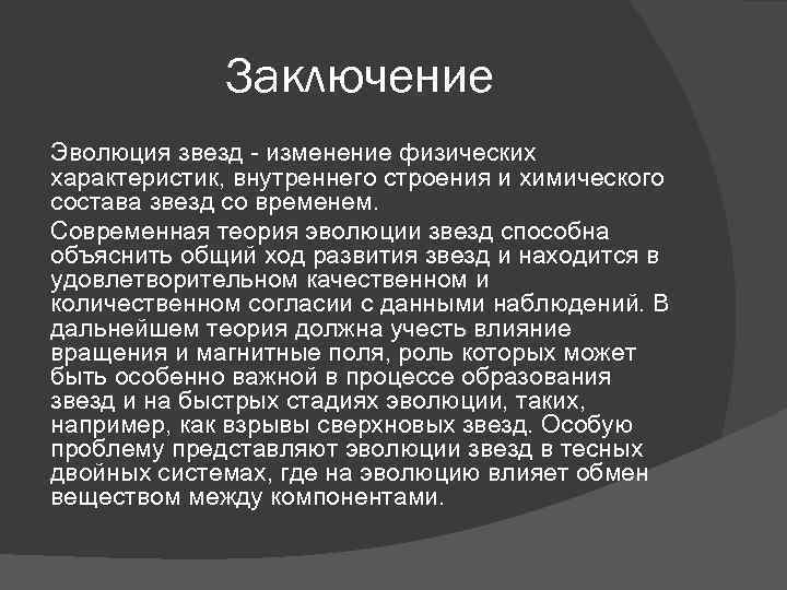 Заключение Эволюция звезд - изменение физических характеристик, внутреннего строения и химического состава звезд со