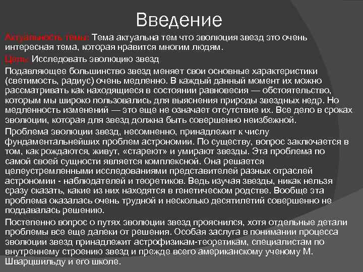 Введение Актуальность темы: Тема актуальна тем что эволюция звезд это очень интересная тема, которая