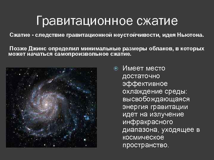 Движение тел вокруг гравитационного центра галактики доклад. Гравитационное сжатие звезды. Гравитационное сжатие туманности. Теория гравитационной неустойчивости. Гравитационное сжатие коллапс.