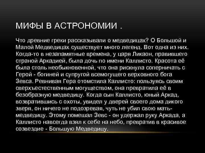 МИФЫ В АСТРОНОМИИ. Что древние греки рассказывали о медведицах? О Большой и Малой Медведицах