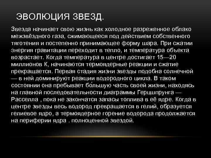 ЭВОЛЮЦИЯ ЗВЕЗД. Звезда начинает свою жизнь как холодное разреженное облако межзвёздного газа, сжимающееся под