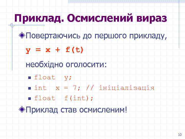 Приклад. Осмислений вираз Повертаючись до першого прикладу, y = x + f(t) необхідно оголосити: