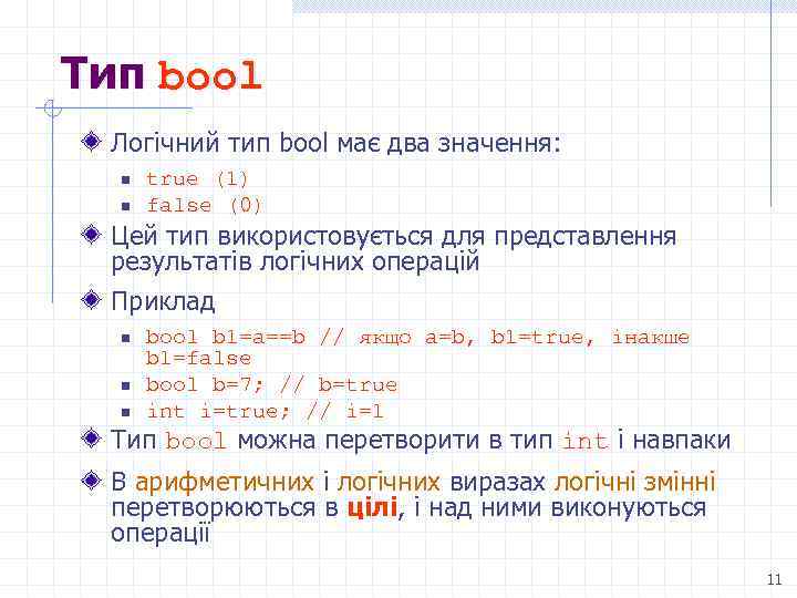 Тип bool Логічний тип bool має два значення: n n true (1) false (0)