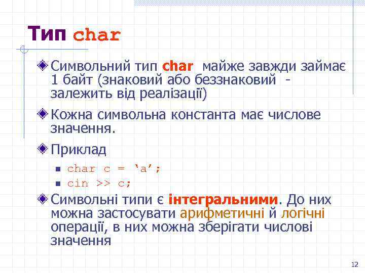 Тип сhar Символьний тип сhar майже завжди займає 1 байт (знаковий або беззнаковий залежить