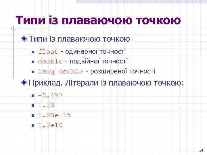 Типи із плаваючою точкою n n n float - oдинарної точності double - подвійної
