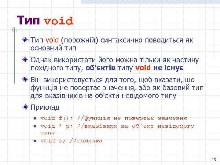 Тип void (порожній) синтаксично поводиться як основний тип Однак використати його можна тільки як