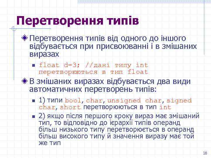 Перетворення типів від одного до іншого відбувається присвоюванні і в змішаних виразах n float