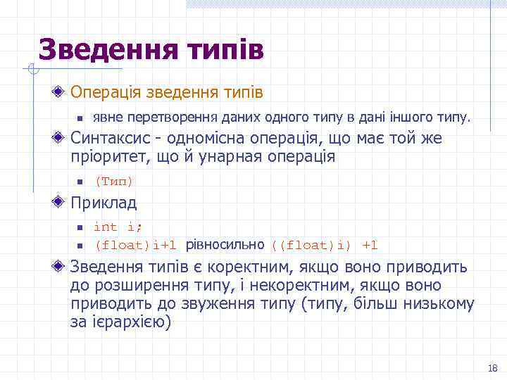 Зведення типів Операція зведення типів n явне перетворення даних одного типу в дані іншого