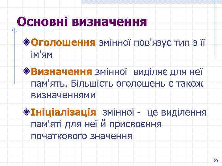 Основні визначення Оголошення змінної пов'язує тип з її ім'ям Визначення змінної виділяє для неї