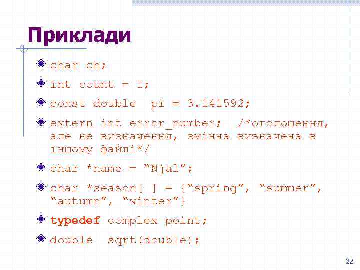 Приклади char ch; int count = 1; const double pi = 3. 141592; extern