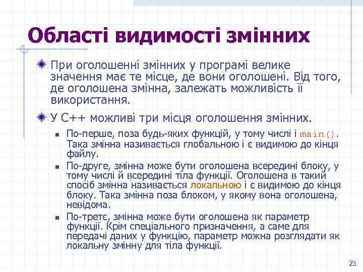 Області видимості змінних При оголошенні змінних у програмі велике значення має те місце, де