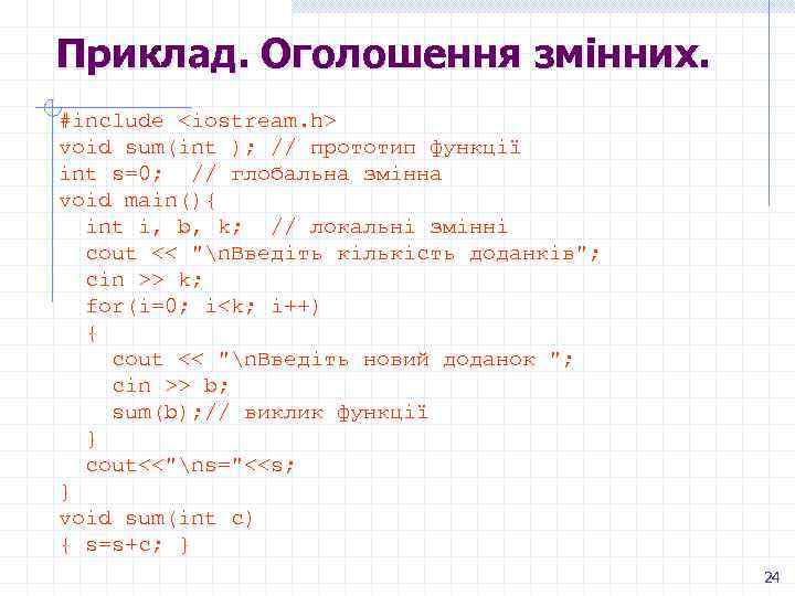 Приклад. Оголошення змінних. #include <iostream. h> void sum(int ); // прототип функції int s=0;