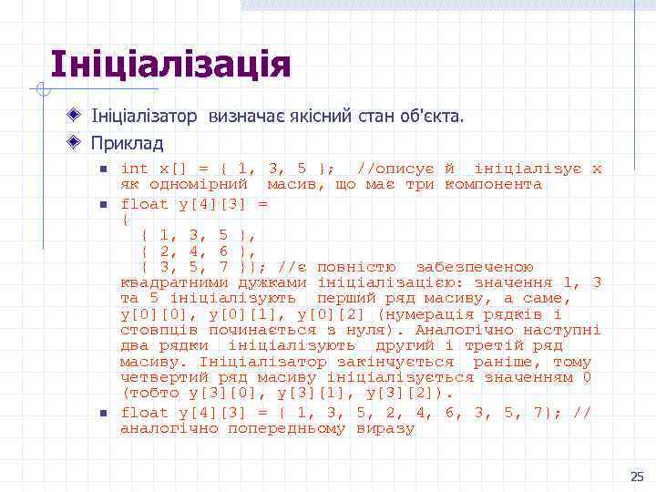 Ініціалізація Ініціалізатор визначає якісний стан об'єкта. Приклад n n n int x[] = {
