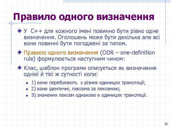 Правило одного визначення У С++ для кожного імені повинно бути рівно одне визначення. Оголошень