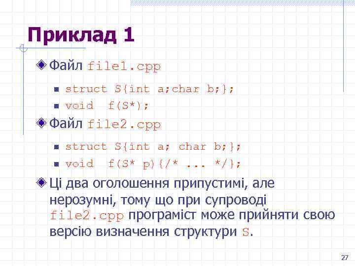 Приклад 1 Файл file 1. cpp n n struct S{int a; char b; };