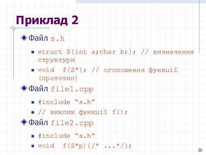 Приклад 2 Файл s. h n n struct S{int a; char b; }; //