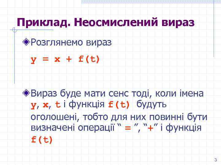 Приклад. Неосмислений вираз Розглянемо вираз y = x + f(t) Вираз буде мати сенс