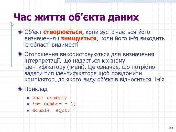 Час життя об'єкта даних Об'єкт створюється, коли зустрічається його визначення і знищується, коли його